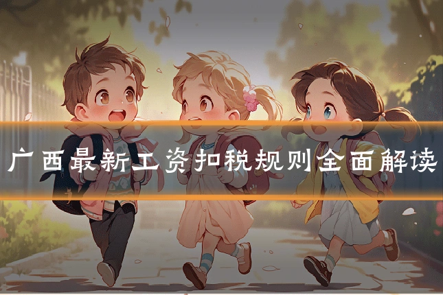 广西最新工资扣税规则全面解读