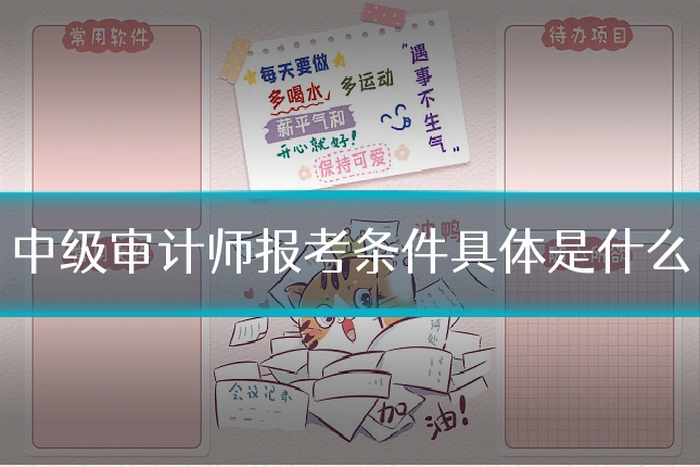中级审计师报考条件具体是什么