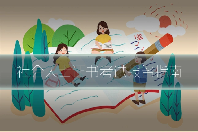 社会人士证书考试报名指南