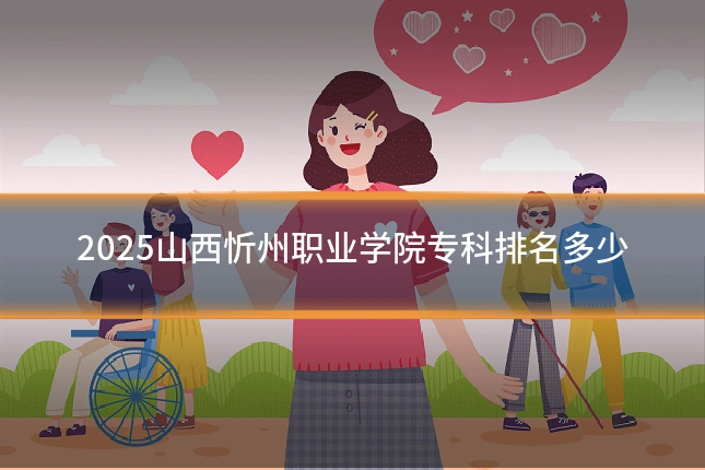 2025山西忻州职业学院专科排名多少