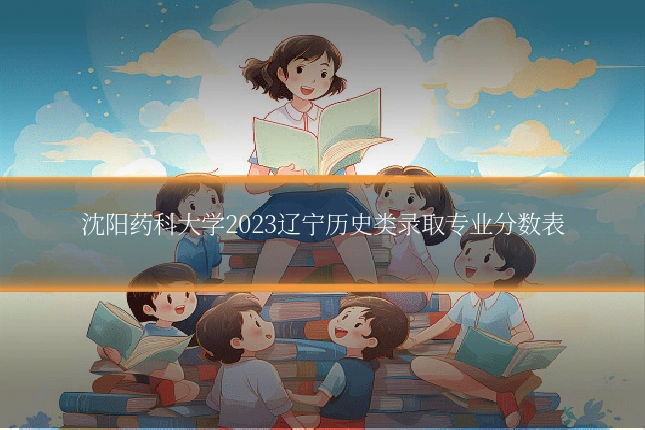 沈阳药科大学2023辽宁历史类录取专业分数表