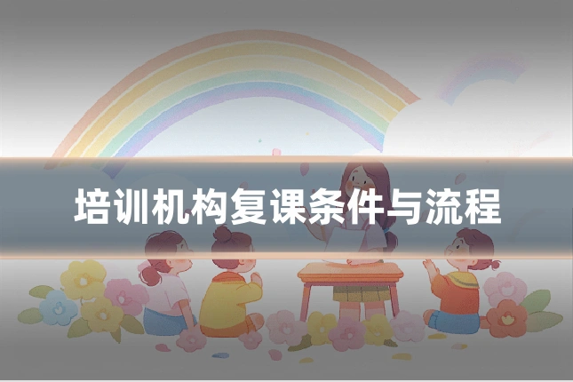 培训机构复课条件与流程