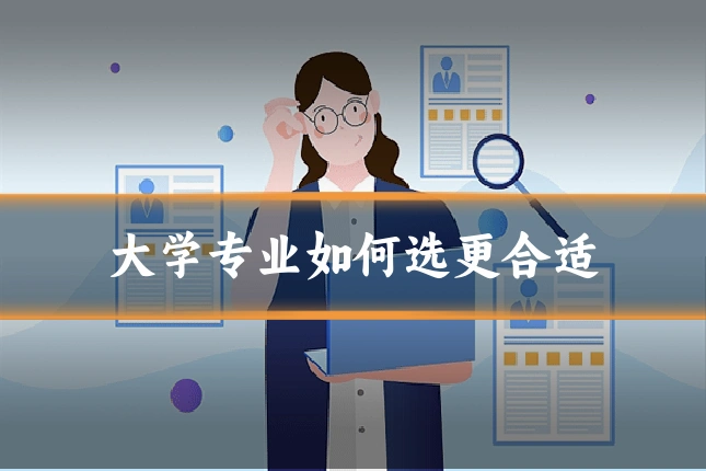 大学专业如何选更合适
