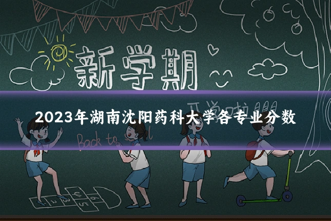 2023年湖南沈阳药科大学各专业分数