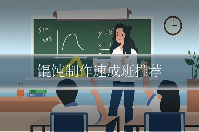 馄饨制作速成班推荐