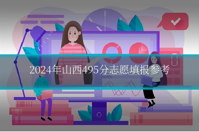 2024年山西495分志愿填报参考