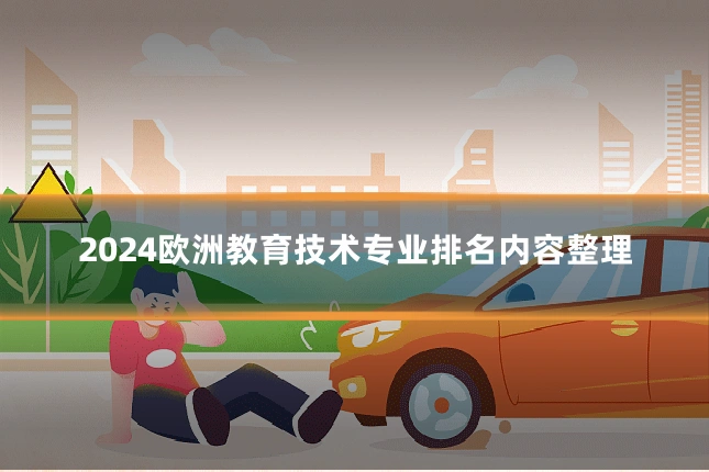 2024欧洲教育技术专业排名内容整理