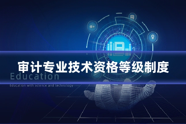 审计专业技术资格等级制度