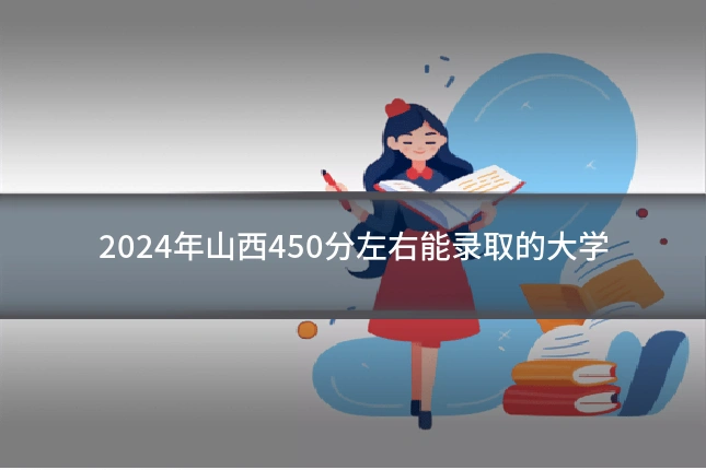 2024年山西450分左右能录取的大学