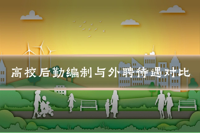 高校后勤编制与外聘待遇对比