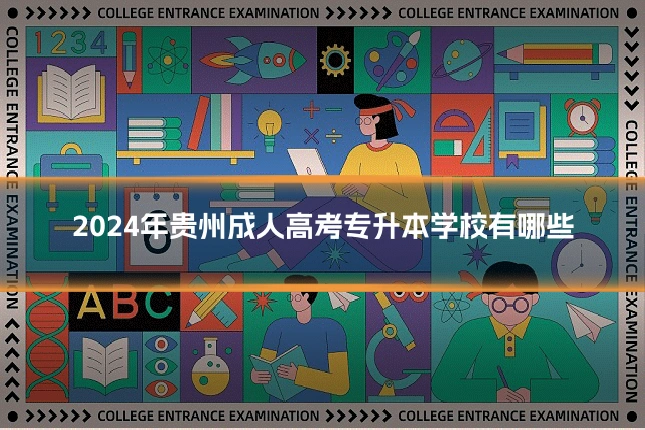 2024年贵州成人高考专升本学校有哪些
