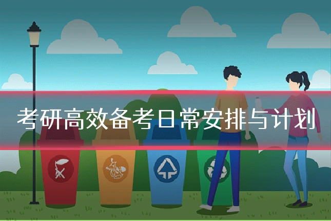 考研高效备考日常安排与计划
