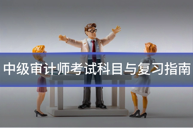 中级审计师考试科目与复习指南