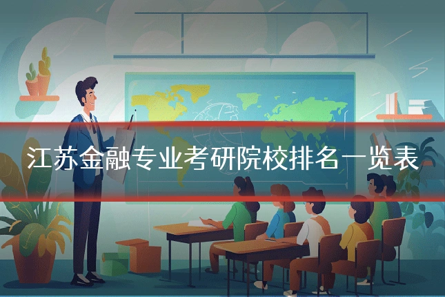 江苏金融专业考研院校排名一览表