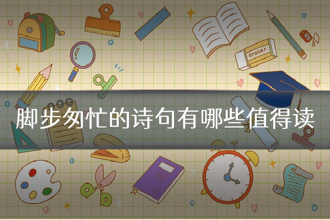 脚步匆忙的诗句有哪些值得读