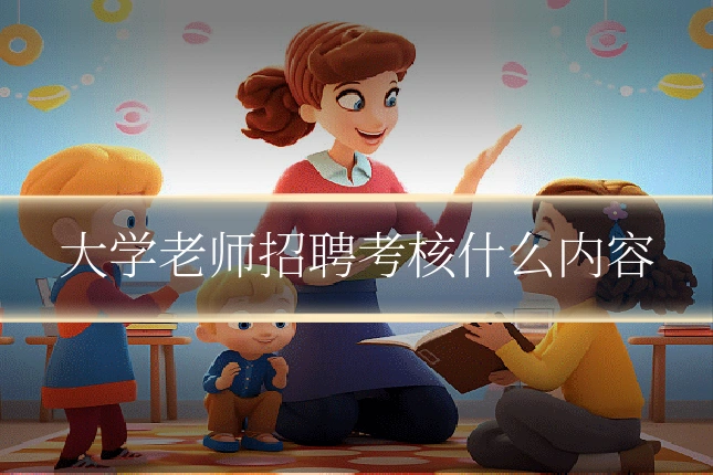 大学老师招聘考核什么内容