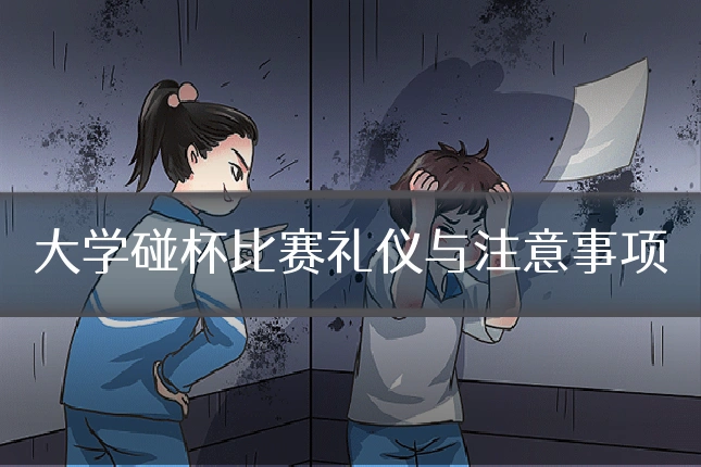 大学碰杯比赛礼仪与注意事项