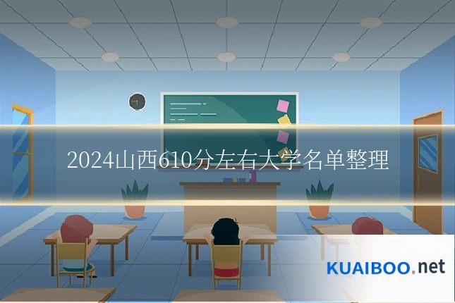 2024山西610分左右大学名单整理