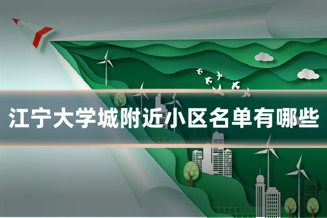 江宁大学城附近小区名单有哪些