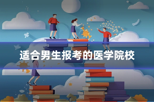 适合男生报考的医学院校