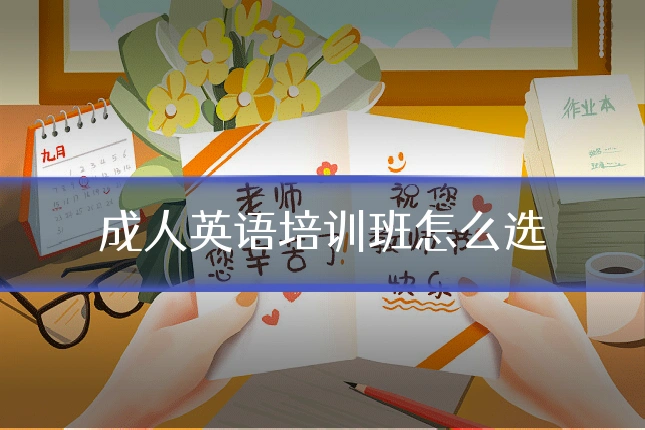 成人英语培训班怎么选