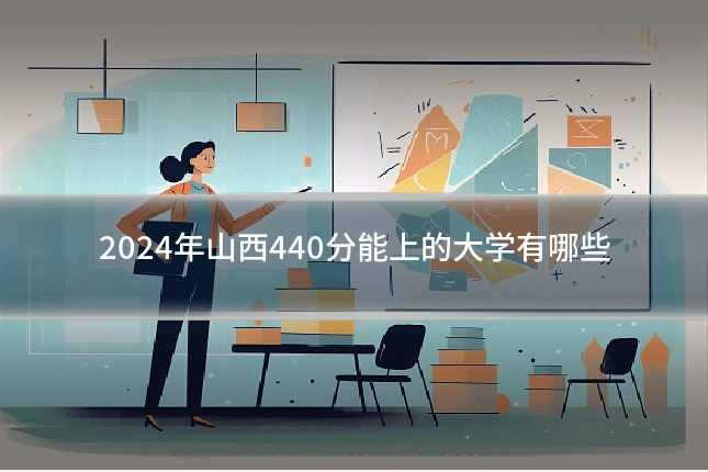 2024年山西440分能上的大学有哪些