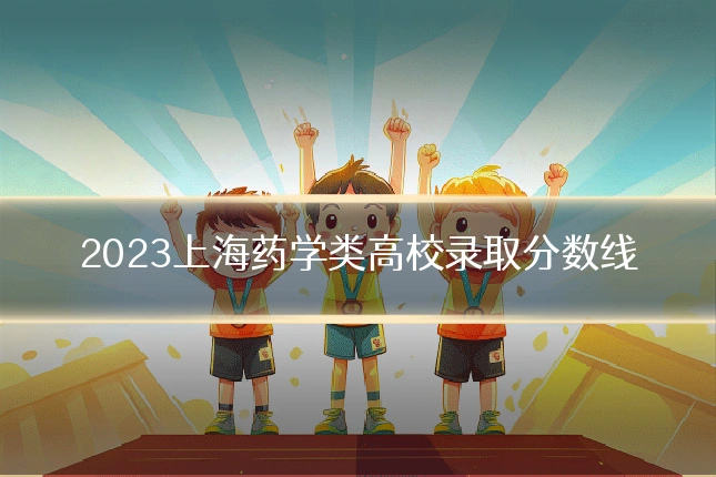 2023上海药学类高校录取分数线