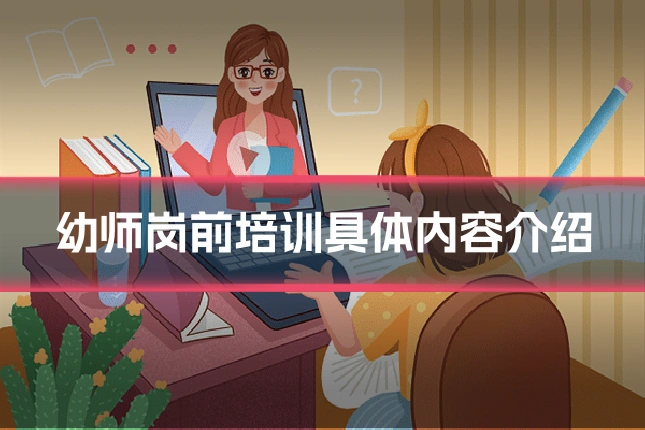 幼师岗前培训具体内容介绍
