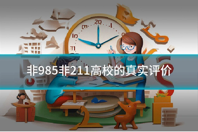 非985非211高校的真实评价