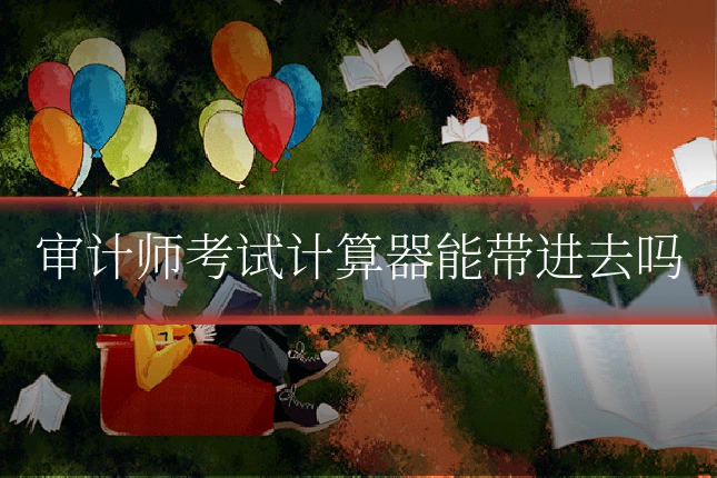 审计师考试计算器能带进去吗