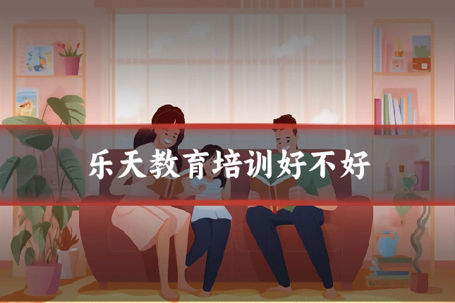 乐天教育培训好不好