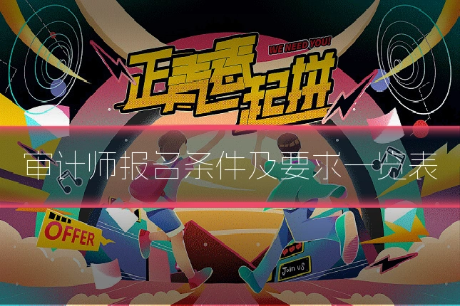 审计师报名条件及要求一览表