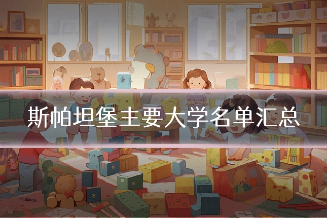 斯帕坦堡主要大学名单汇总