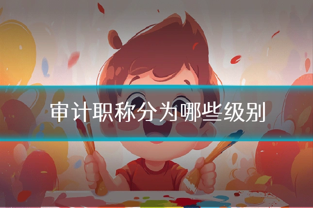 审计职称分为哪些级别