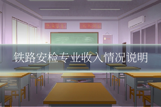 铁路安检专业收入情况说明
