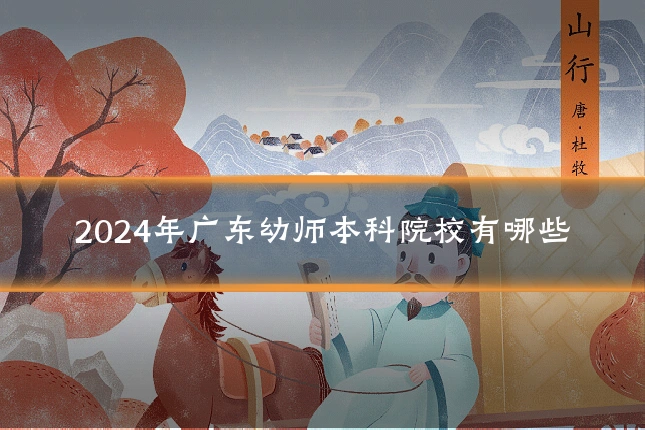 2024年广东幼师本科院校有哪些