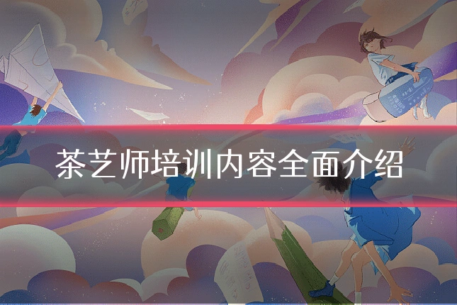 茶艺师培训内容全面介绍