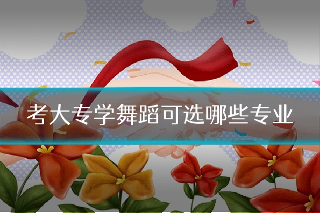 考大专学舞蹈可选哪些专业