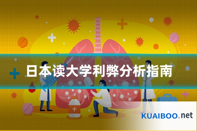 日本读大学利弊分析指南