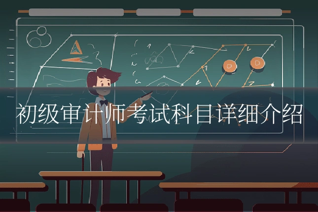 初级审计师考试科目详细介绍