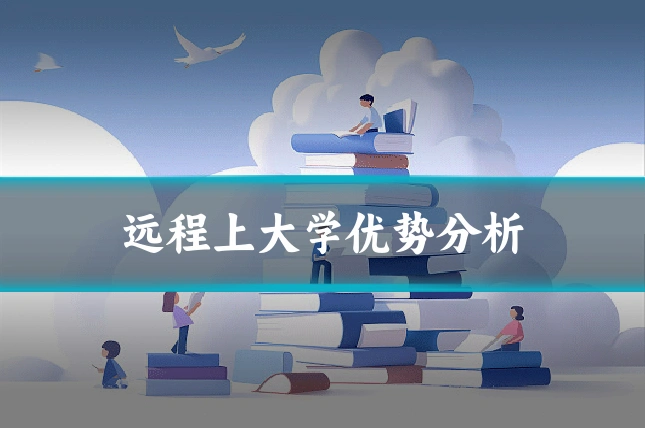 远程上大学优势分析