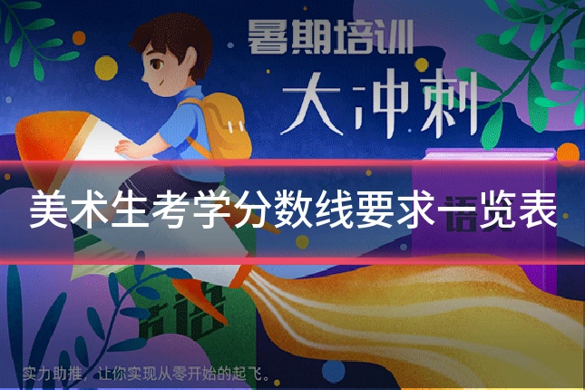 美术生考学分数线要求一览表