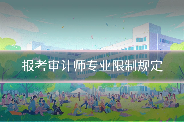 报考审计师专业限制规定