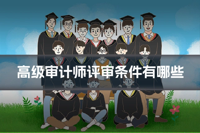 高级审计师评审条件有哪些