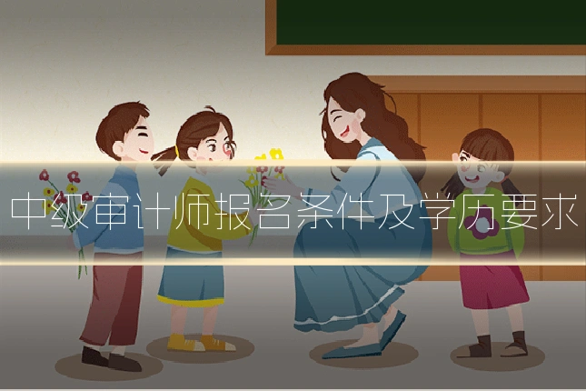 中级审计师报名条件及学历要求
