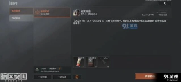暗区突围物资邮件系统使用教程