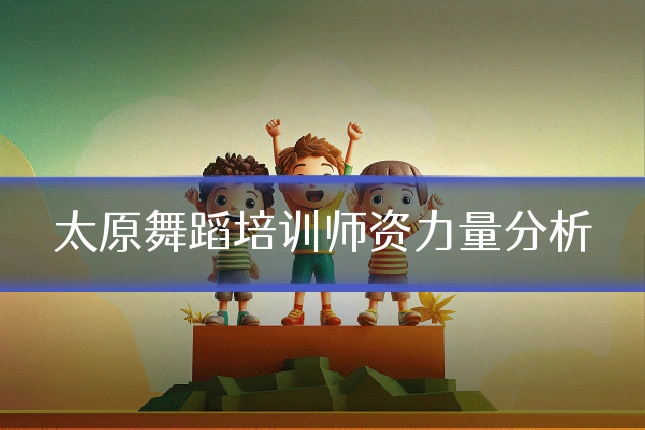 太原舞蹈培训师资力量分析