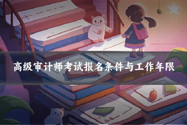 高级审计师考试报名条件与工作年限