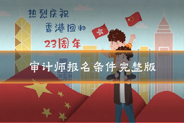 审计师报名条件完整版