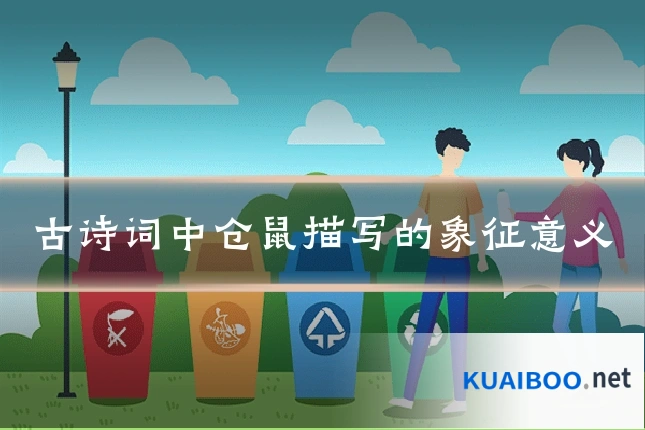 古诗词中仓鼠描写的象征意义